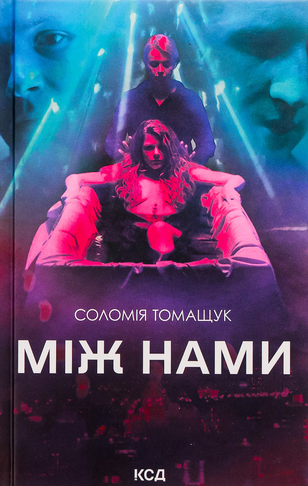 Книга Між нами - Соломія Томащук