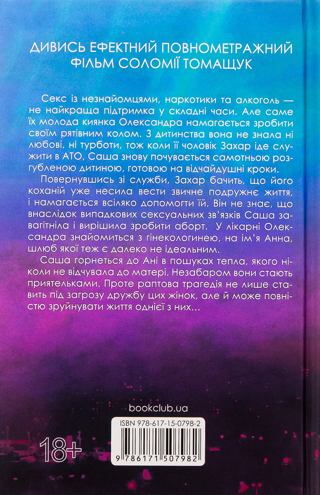 Книга Між нами - Соломія Томащук. Фото 2