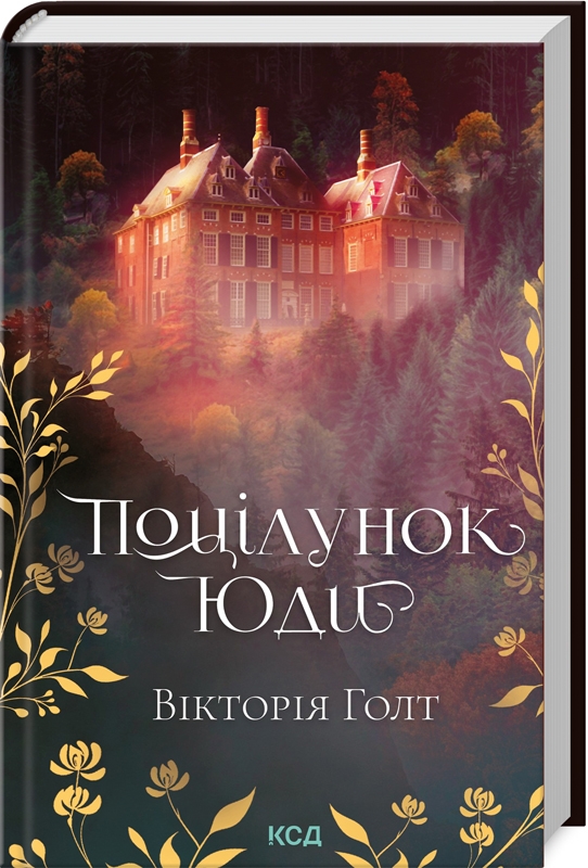 КСД Поцілунок Юди - Вікторія Голт
