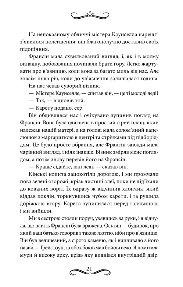 КСД Поцілунок Юди - Вікторія Голт. Фото 16