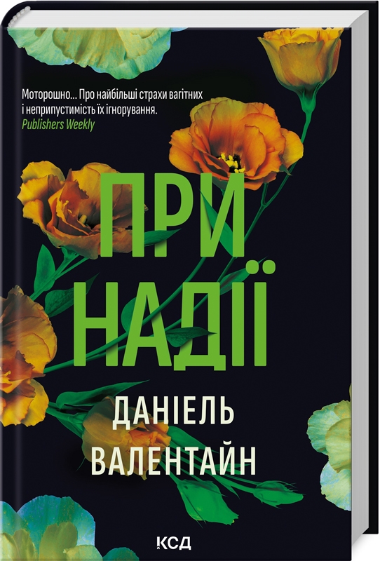 Книга При надії - Даніель Валентайн