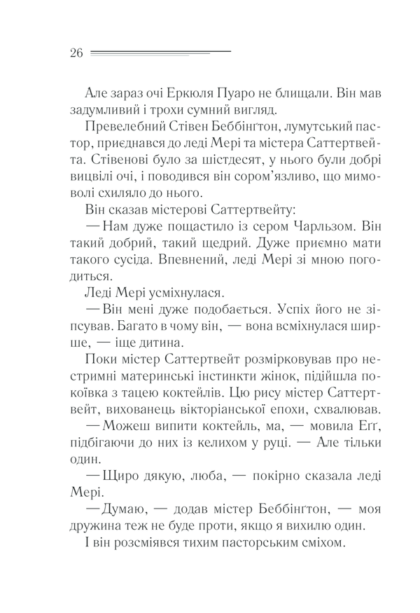 Книга Трагедія в трьох діях - Аґата Крісті. Фото 24