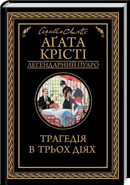 Книга Трагедія в трьох діях - Аґата Крісті
