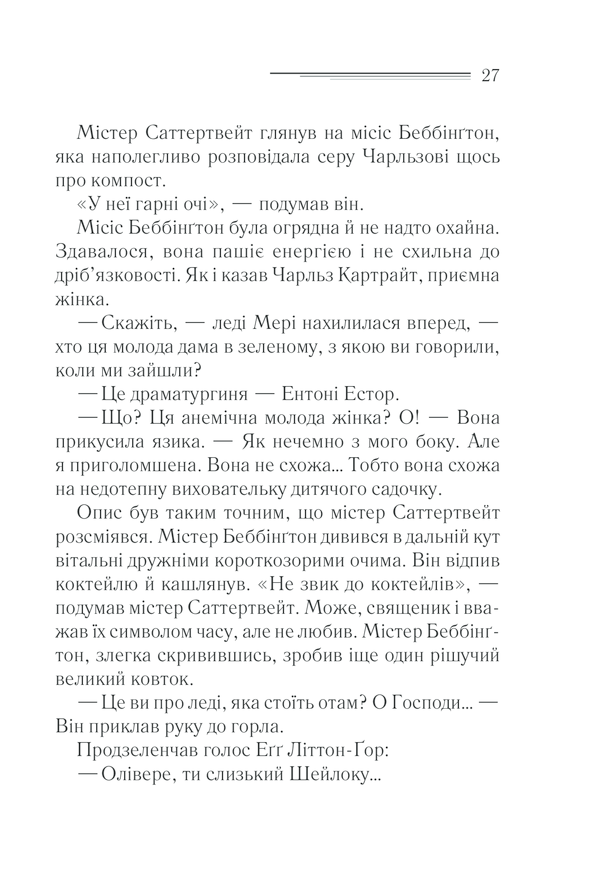 Книга Трагедія в трьох діях - Аґата Крісті. Фото 25