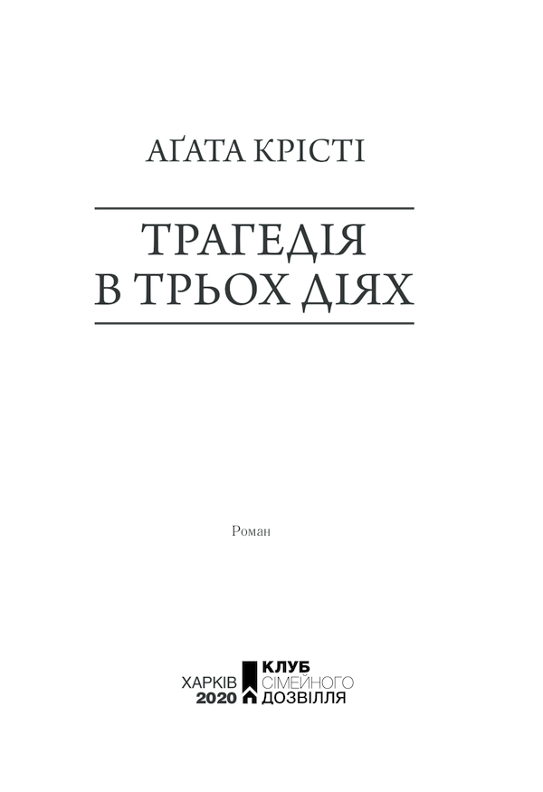 Книга Трагедія в трьох діях - Аґата Крісті. Фото 3