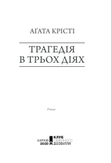 Книга Трагедія в трьох діях - Аґата Крісті. Фото 3