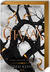 Книга Спалах. Книга 3 - Рейвен Кеннеді
