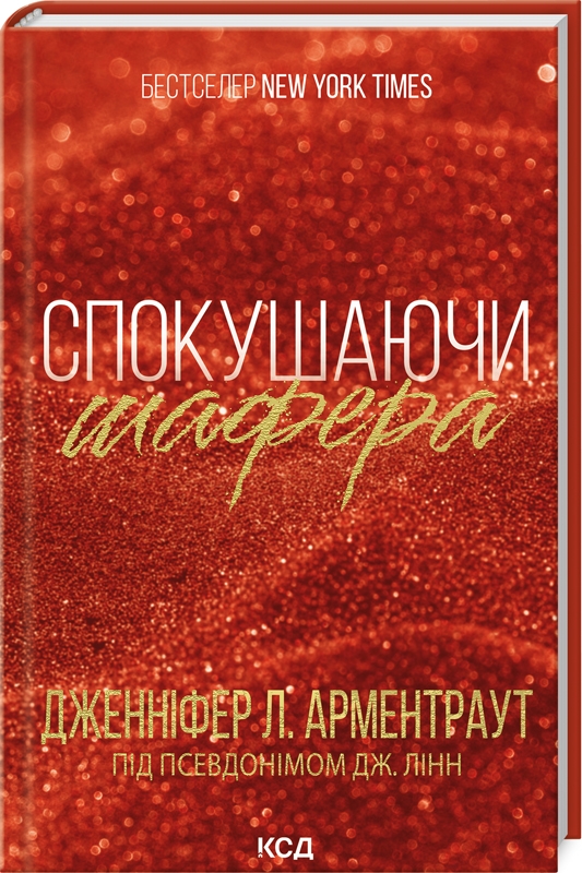 Книга Спокушаючи шафера. Книга 1 - Дженніфер Арментраут