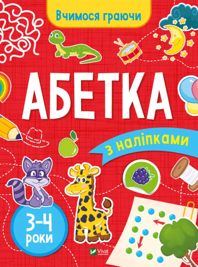 Книга Абетка з наліпками. 3-4 роки - Інна Варданян