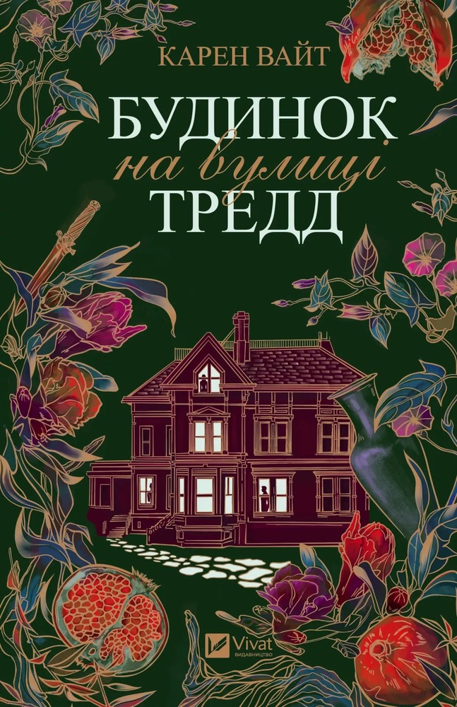 Книга Будинок на вулиці Тредд - Карен Вайт