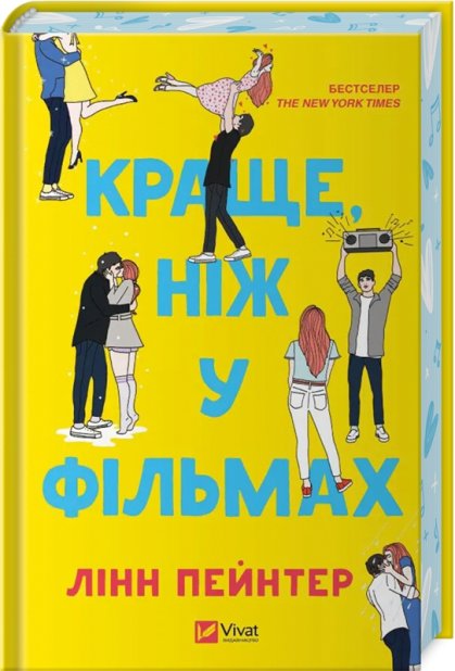 Книга Краще, ніж у фільмах - Лінн Пейнтер (із кольоровим зрізом)
