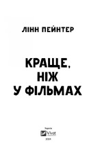 Книга Краще, ніж у фільмах - Лінн Пейнтер (із кольоровим зрізом). Фото 6