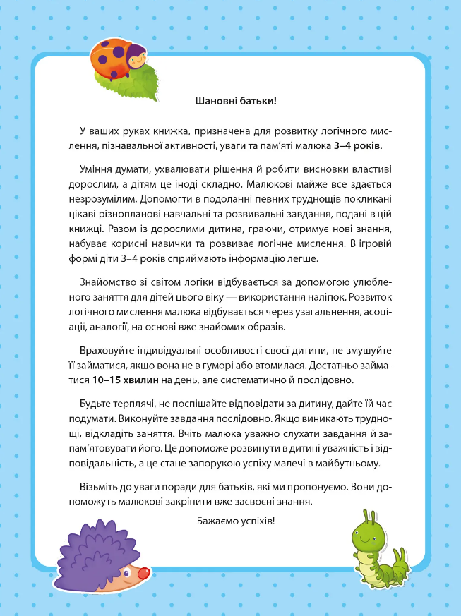 Книга Логіка з наліпками. 3-4 роки - Інна Варданян. Фото 2