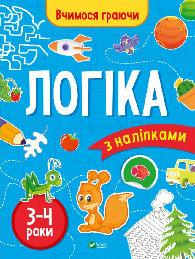 Книга Логіка з наліпками. 3-4 роки - Інна Варданян
