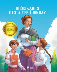 Книга Оповідання про дітей і школу