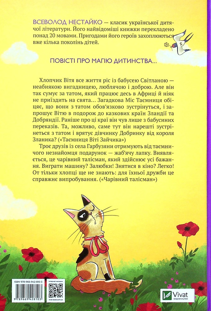 Книга Таємниця Віті Зайчика. Чарівний талісман - Всеволод Нестайко. Фото 2