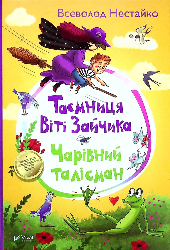 Книга Таємниця Віті Зайчика. Чарівний талісман - Всеволод Нестайко
