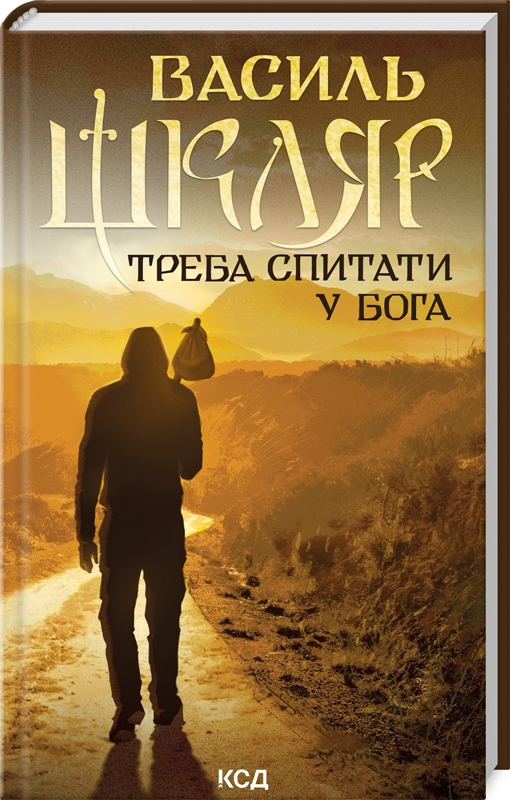 Книга Треба спитати у Бога - Василь Шкляр