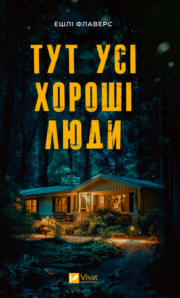 Книга Тут усі хороші люди - Ешлі Флаверс