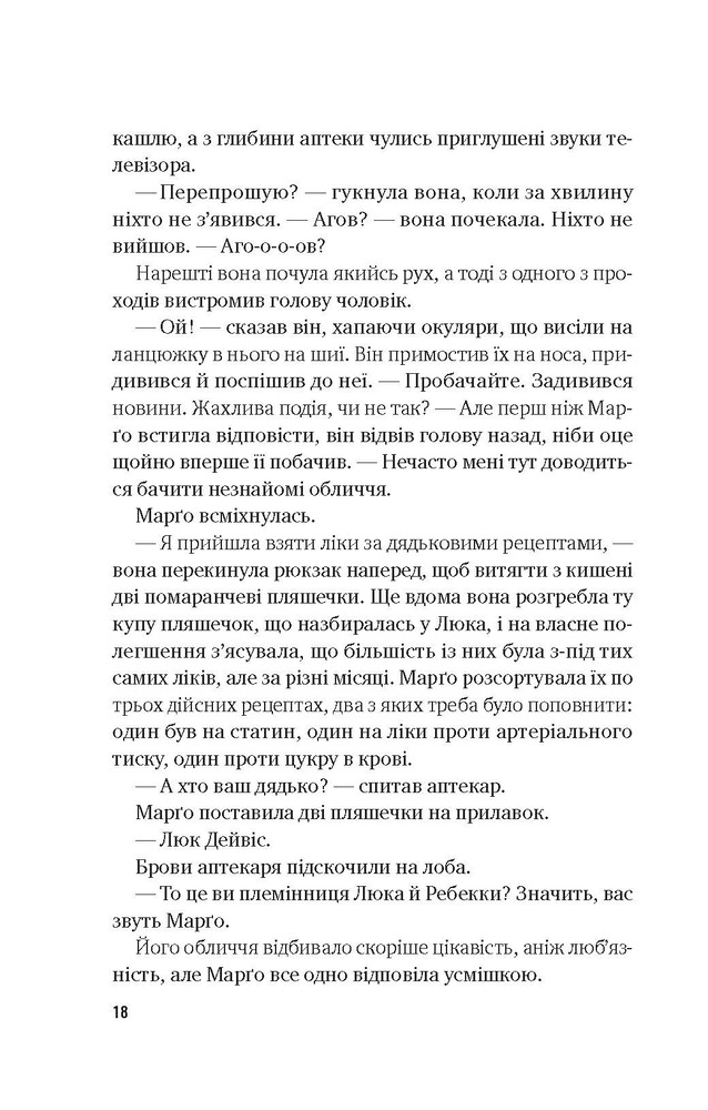 Книга Тут усі хороші люди - Ешлі Флаверс. Фото 14