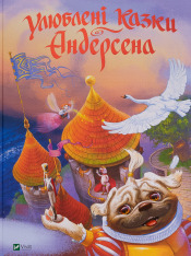 Книга Улюблені казки Андерсена
