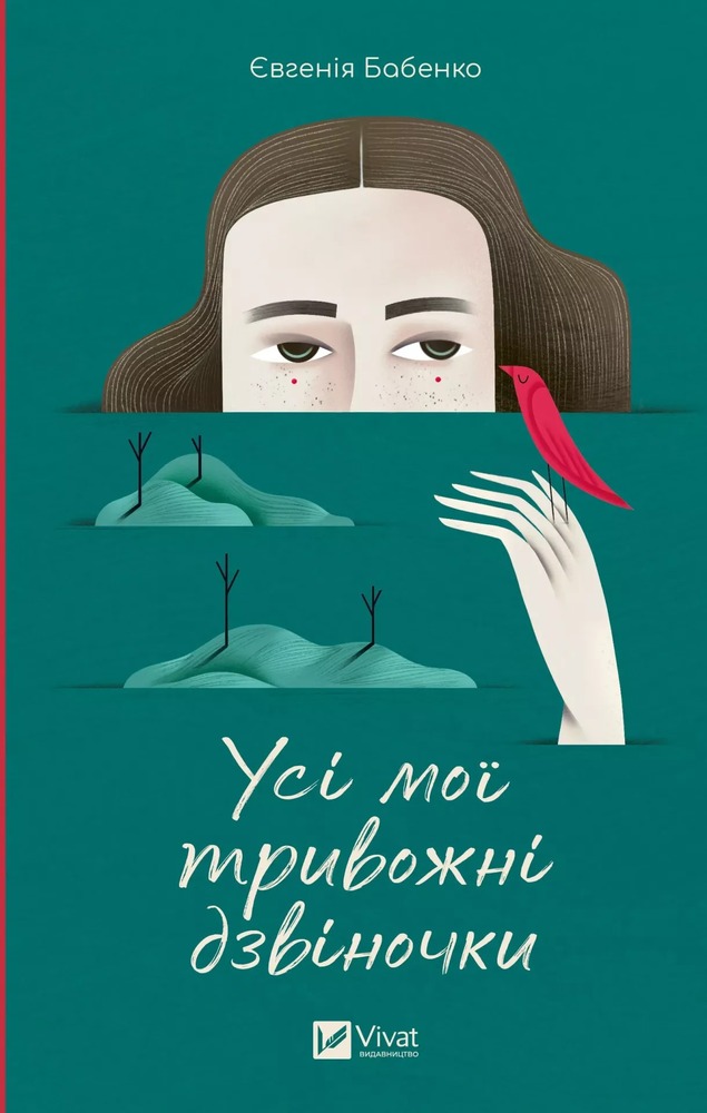 Книга Усі мої тривожні дзвіночки - Євгенія Бабенко