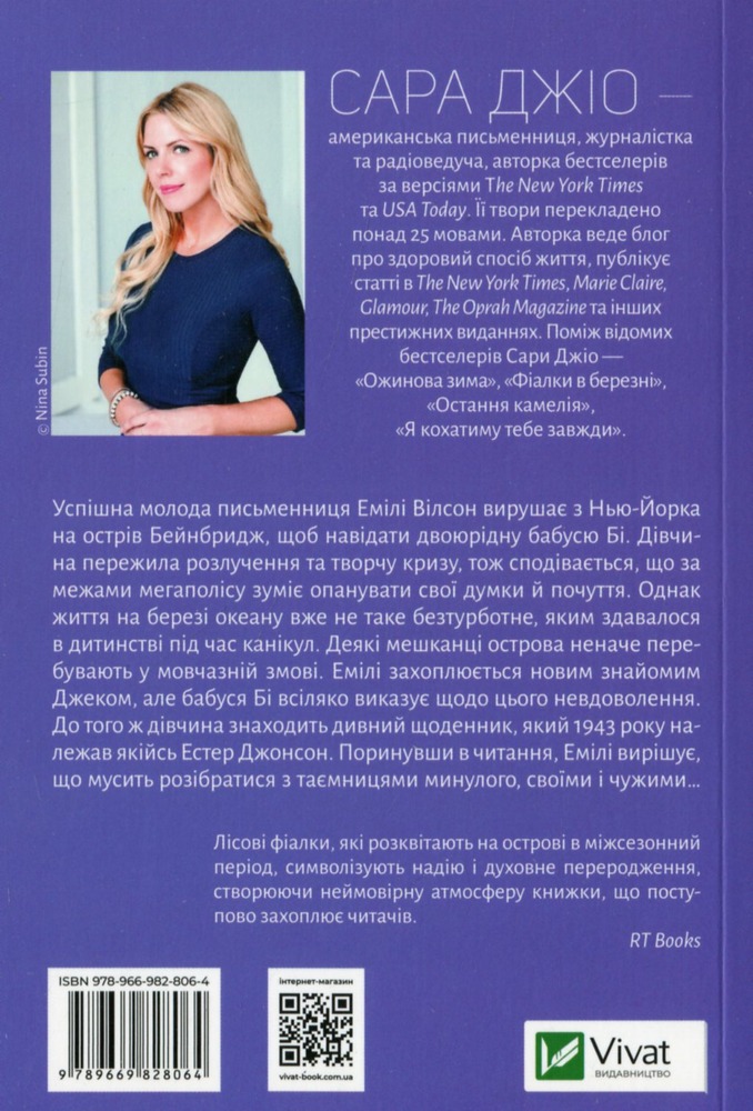Книга Фіалки в березні - Сара Джіо. Фото 2