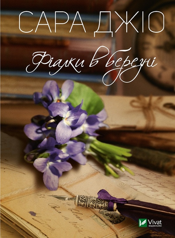 Книга Фіалки в березні - Сара Джіо