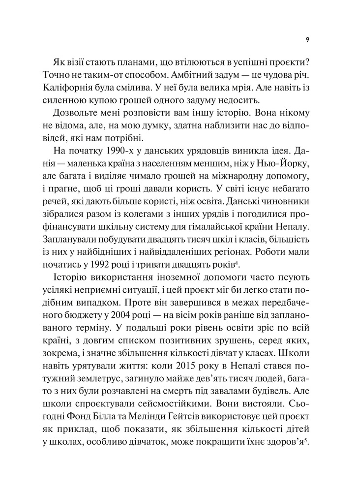 Книга Як робити великі справи. Несподівані фактори в долі проєктів від побутового до космічного масштабу - Бент Флівбьорг, Ден Ґарднер. Фото 9