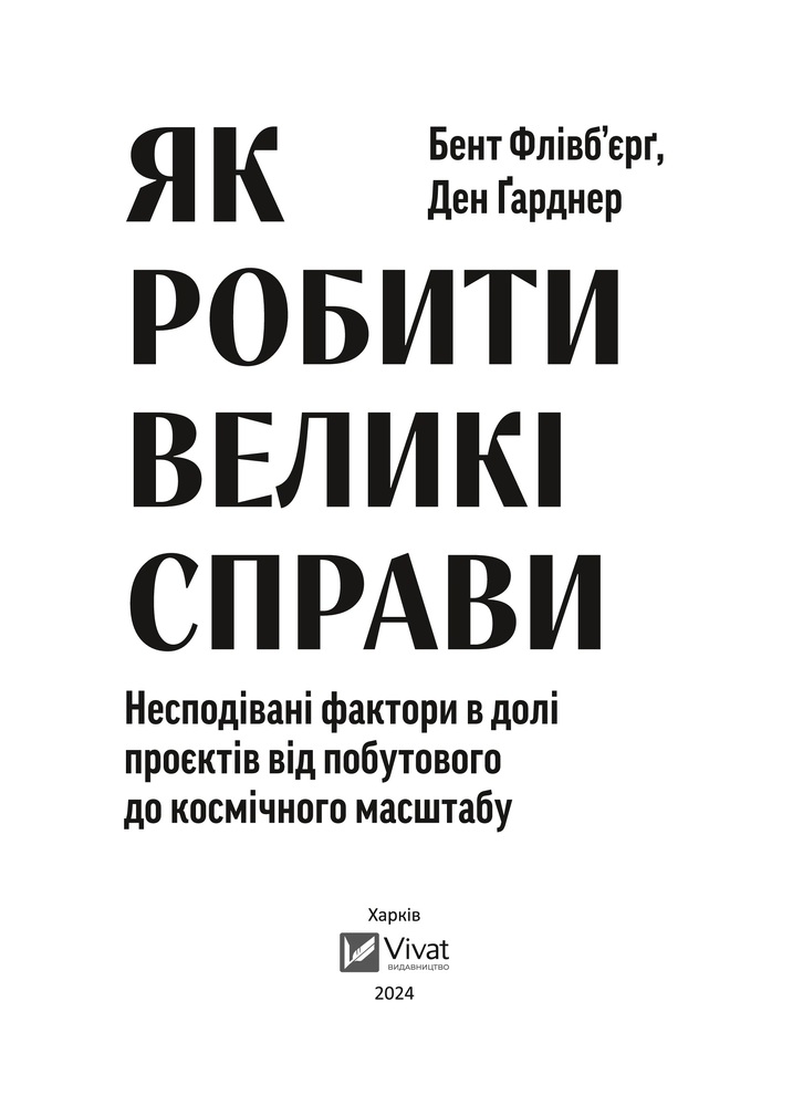 Книга Як робити великі справи. Несподівані фактори в долі проєктів від побутового до космічного масштабу - Бент Флівбьорг, Ден Ґарднер. Фото 4