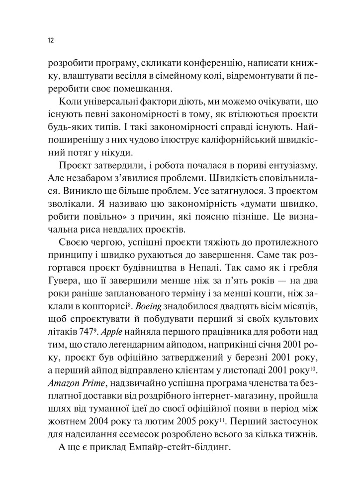 Книга Як робити великі справи. Несподівані фактори в долі проєктів від побутового до космічного масштабу - Бент Флівбьорг, Ден Ґарднер. Фото 12