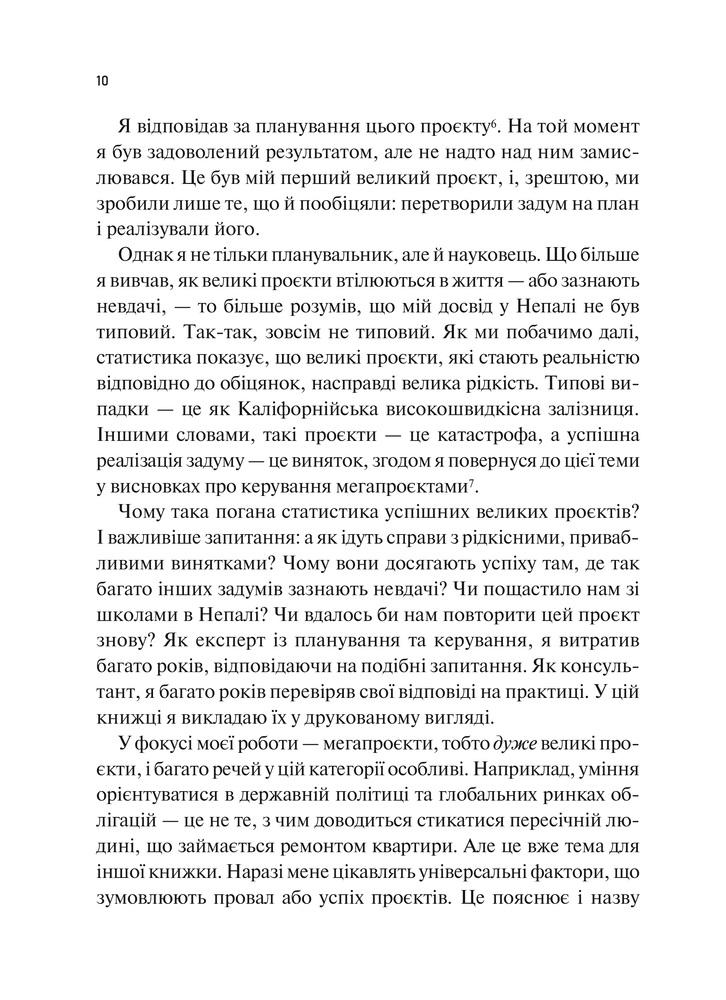 Книга Як робити великі справи. Несподівані фактори в долі проєктів від побутового до космічного масштабу - Бент Флівбьорг, Ден Ґарднер. Фото 10
