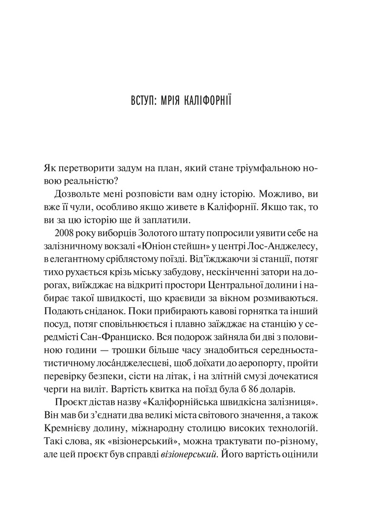 Книга Як робити великі справи. Несподівані фактори в долі проєктів від побутового до космічного масштабу - Бент Флівбьорг, Ден Ґарднер. Фото 7