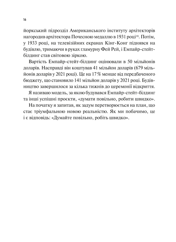 Книга Як робити великі справи. Несподівані фактори в долі проєктів від побутового до космічного масштабу - Бент Флівбьорг, Ден Ґарднер. Фото 16