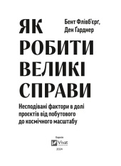 Книга Як робити великі справи. Несподівані фактори в долі проєктів від побутового до космічного масштабу - Бент Флівбьорг, Ден Ґарднер. Фото 4