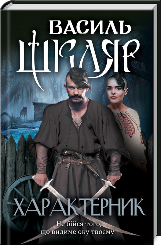 Книга Характерник - Василь Шкляр