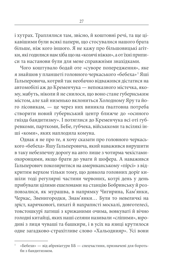 Книга Чорний ворон. Залишенець - Василь Шкляр. Фото 26