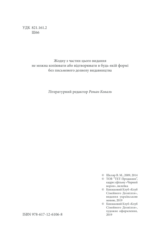 Книга Чорний ворон. Залишенець - Василь Шкляр. Фото 3