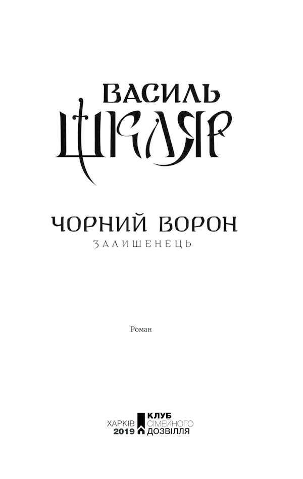 Книга Чорний ворон. Залишенець - Василь Шкляр. Фото 2