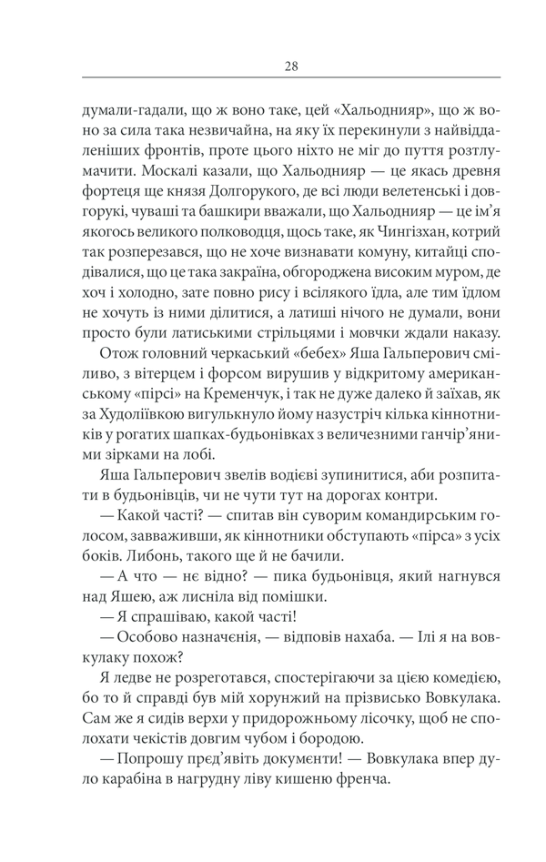 Книга Чорний ворон. Залишенець - Василь Шкляр. Фото 27