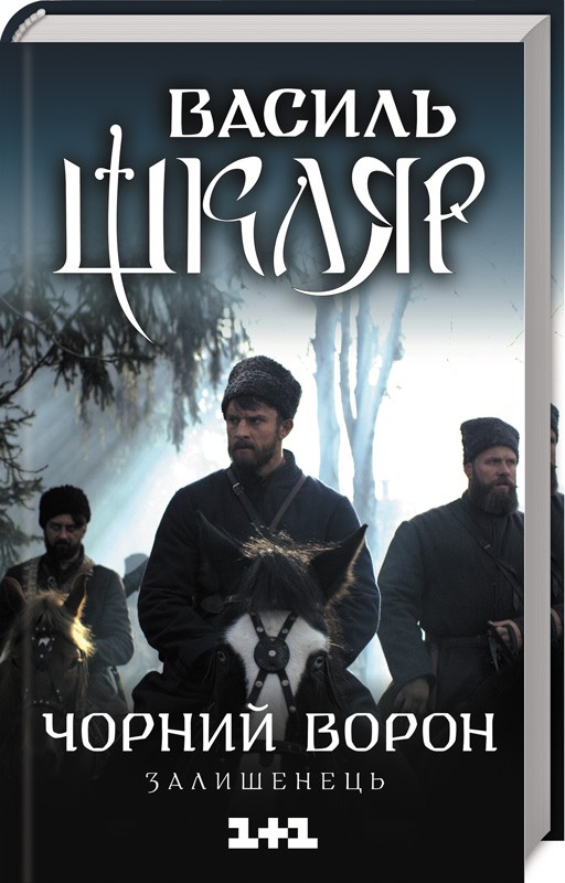 Книга Чорний ворон. Залишенець - Василь Шкляр