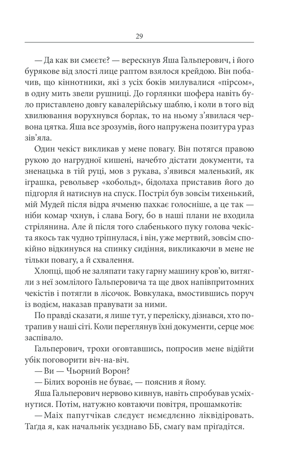 Книга Чорний ворон. Залишенець - Василь Шкляр. Фото 28