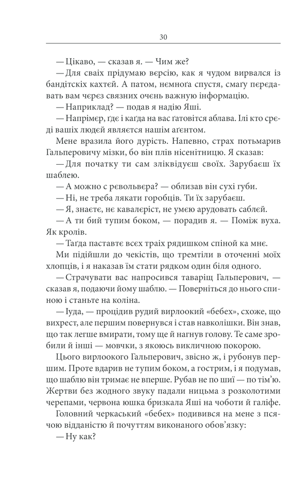 Книга Чорний ворон. Залишенець - Василь Шкляр. Фото 29