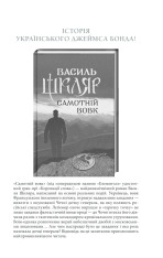 Книга Чорний ворон. Залишенець - Василь Шкляр. Фото 36