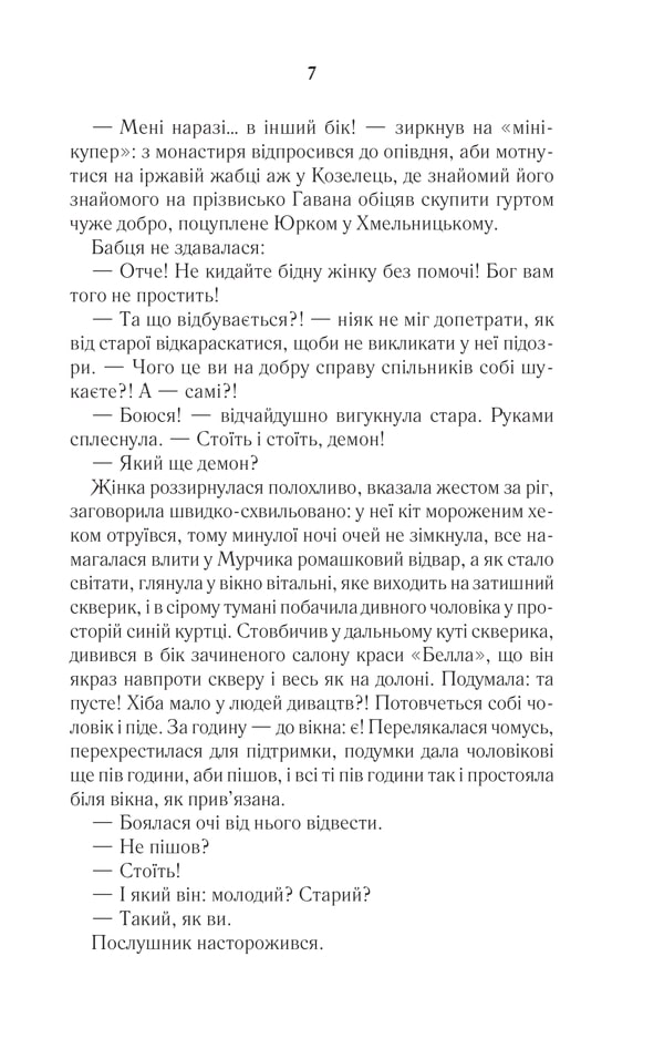 Книга #ГАЛЯБЕЗГОЛОВИ - Люко Дашвар. Фото 4