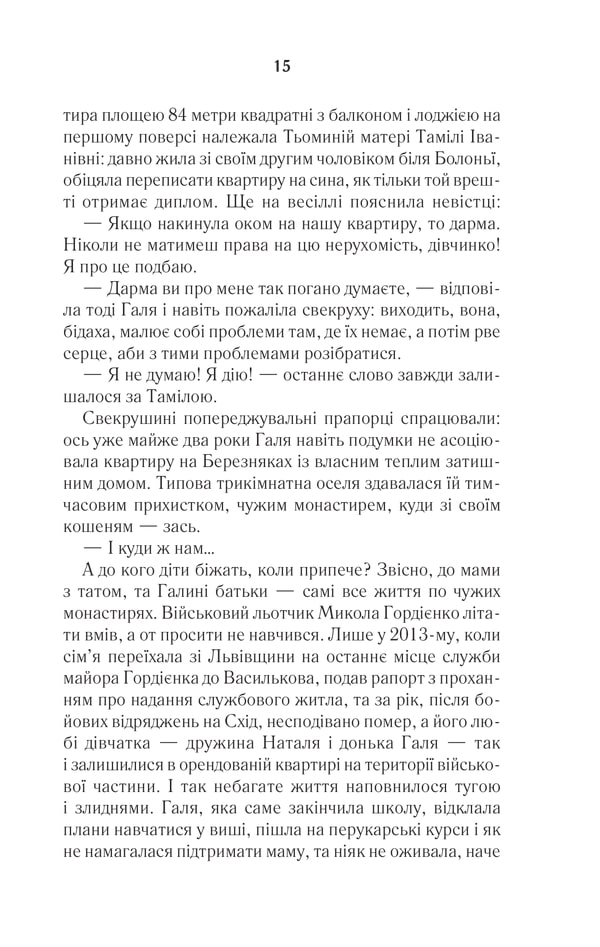 Книга #ГАЛЯБЕЗГОЛОВИ - Люко Дашвар. Фото 12