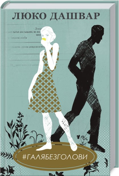 Книга #ГАЛЯБЕЗГОЛОВИ - Люко Дашвар