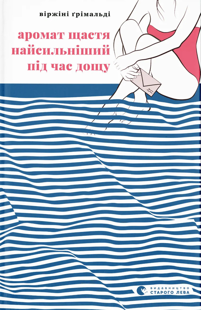 Книга Аромат щастя найсильніший під час дощу - Віржіні Ґрімальді