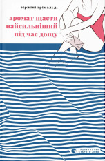 Книга Аромат щастя найсильніший під час дощу - Віржіні Ґрімальді