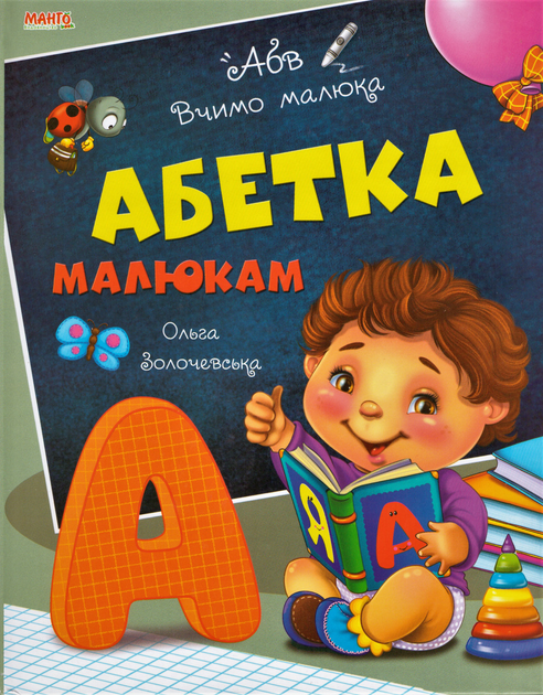 Книга Абетка малюкам